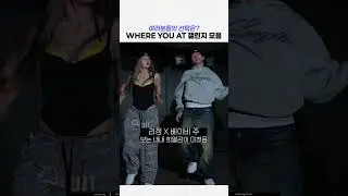 최애 'WHERE YOU AT' 챌린지는?