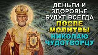 ДЕНЬГИ И ЗДОРОВЬЕ БУДУТ ВСЕГДА. УДЕЛИ ВСЕГО ОДНУ МИНУТУ НИКОЛАЮ ЧУДОТВОРЦУ
