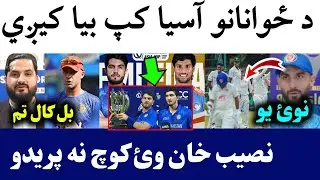 Emerging Asia cup 2025 Venue | Naseeb khan on Afghan Coach | Hashmat on Test Lost to Zim