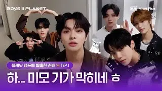 [BOYS II PLANET] One Behind, Please 🤲 I Chunbae Escapes Planet Camp 🐕 EP.01