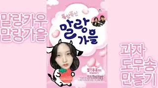 과자 도무송 만들기 어려우시죠? 제가 알려드릴게요! 만들기 어려우신분 들어오세요!!앱 이름:이비스페인트x 입니다!  #금빈포카 #아이브 #ive #다이브 #가을 #원영 #유진