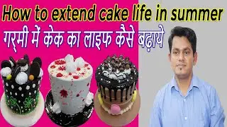 How to Extend Cake Life In Summer | How to increase the life of cake in summer | Garmi Me Cake Ka...