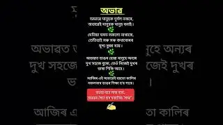 Sad motivational line 😢 😪 #assamese #sad #newinfo #inspirtional #motivational #knowledgeable #shorts