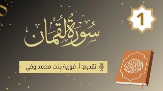 تدبــر ســورة لـقـمــان:: المقدمة + الآيــة [1-11] - اللقاء الأوّل