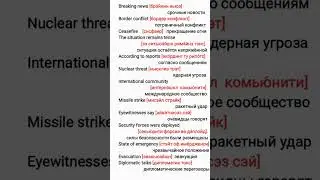 Vocabulary from the News |Лексика из Новостей #шортс #english #английский #vocabulary #news