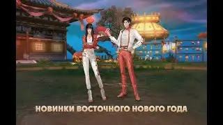 Новинки Восточного Нового года
