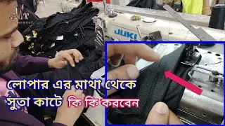ফিলামেন্ট থ্রেটে লোপারের মাথা থেকে সুতা কাটে কিভাবে সমাধান করবেন | Juki Flatlock Machine