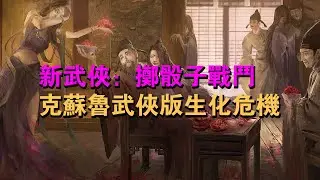 武俠遊戲版生化危機惡靈古堡？開放世界+暗黑克蘇魯+桌遊擲骰子機制的武俠遊戲《俠落：百花殺盡》不知道你看完影片後對這款遊戲有什麼看法呢？找遊戲就看武林商人的武俠遊戲推薦！