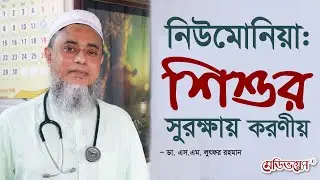 নিউমোনিয়া থেকে শিশুর যে ক্ষতি হতে পারে | ডা. এস. এম. লুৎফর রহমান | MedivoiceBD