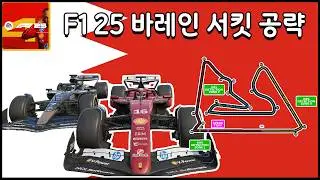 F1 25 Bahrain Circuit Strategy