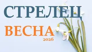 СТРЕЛЕЦ ♐ ВЕСНА 2026🌞 таро прогноз/гороскоп на март 2026/ апрель 2026/ май 2026/   “открытые двери”