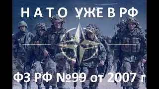 №99 ФЗ РФ от 2007г  НАТО в РФ