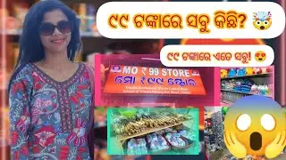 99 Store// Trishulia,Cuttack// ଶସ୍ତା ସୁନ୍ଦର ମଜବୁତ୍ 
