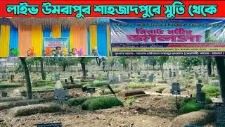 Live তরুণ বক্তা জনাব মাওলানা আব্দুল আহাদ বিন মানারুল সাহেব – (মুর্শিদাবাদ) 919339134689