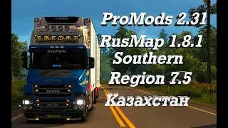 18+●Euro Truck Simulator 2● ProMods 2.31+RusMap 1.8.1+Southern Region 7.5+Казахстан