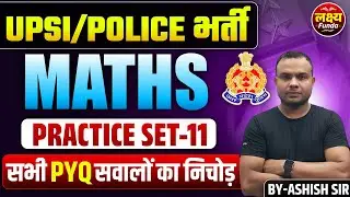 UPSI/POLICE भर्ती 2026 | MATHS | PRACTICE SET-11 | BY-ASHISH SIR