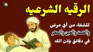 أقوى رقية شرعية - استمع لهذه التلاوة للحماية من العين والسحر والشيطان Powerful Ruqyah By Alaa Aqel