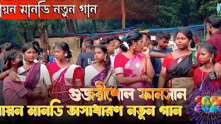 Mayna Marandi Santali Song || Gujrisole Poggram||jhakas Music bend 2025
