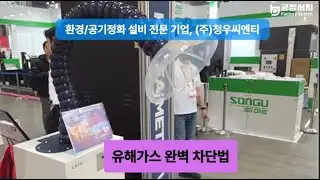 [2025 KINTEX] 쾌적한 작업 환경의 시작, 강력한 집진 및 환기 시스템 솔루션 #집진기 #산업용환기 #공기정화기 #납땜흡입기 #작업환경개선 #환경설비 #공장설비 #공장서치