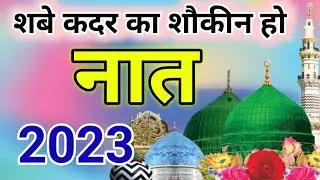 Momino muskurao shabe kadr he 2023 //shabe quadar par nazam 2023/