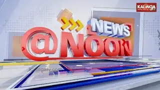 🔴 Live: News @ NOON || ଅପରାହ୍ନ ୧୨ଟାର ବଡ଼ ଖବର | || 24 January 2026 || Kalinga TV