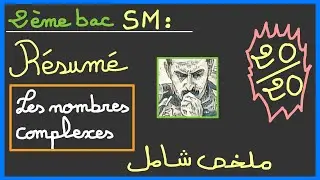 2ème année bac SM : les nombres complexes