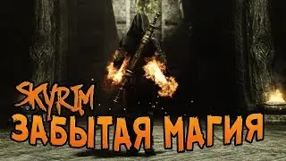Skyrim mod: Новая Забытая Магия / Forgotten Magic Redone