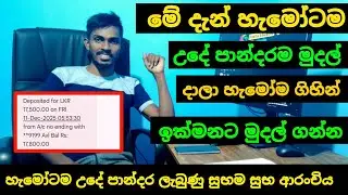 අද උදේ පාන්දර මුදල් දාලා හැමෝටම ගිහින් ගන්න පුළුවන් | aswesuma december 2025 today | aswesuma news 