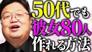 【希望】「50代からでもモテる方法？楽勝ですよ」「僕みたいなデブだろうがブスだろうが、普段から〇〇な人ってのはモテるんです、特に美人から」【岡田斗司夫 / 切り抜き / サイコパスおじさん】