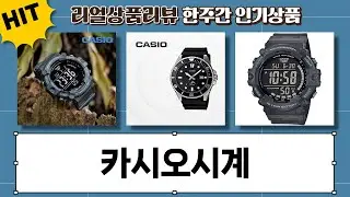내돈내산 카시오 시계 추천! 다이버, 전자, 가죽 시계 비교