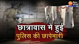 Patna के बीएन कॉलेज के छात्रावास में छापेमारी, कब्जा करने वालों पर कड़ाई । Bihar Colleges