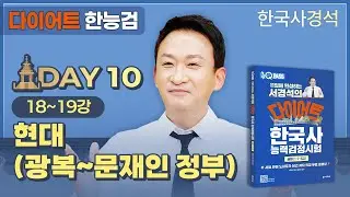서경석의 다이어트 한능검 Day-10 | 한국사경석 | 그래서경석
