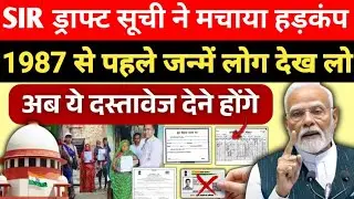 🔥 SIR Draft Voter List में नाम गायब? | 6 Feb तक मौका | पूरा सच जानिए | New  Voter List Update 2026.