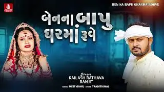 Ben Na Baapu Ghar Ma Roove - Kailash Rathava  Ranjit New Latest Aadivasi Lagan Song 2023