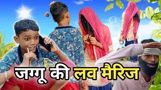 jaggu ki  love merriage| जग्गू की  लव मेरिज | bundeli funny tv| #newvideo