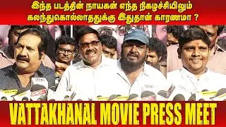 அப்போ  இதுதான் காரணமா ? | Vattakanal Movie | Press Meet | Duruvan Mano | Meenakshi | JSK
