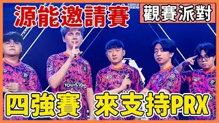 【觀賽派對】看新的PRX 四強賽 invy有料嗎 #源能國際邀請賽 DAY2 | VALORANT 夜某