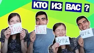 КТО ИЗ ВАС? || Cекреты, споры, деньги