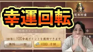 【新信長の野望】幸運回転‼荒木村重を回す♪  #新信長の野望  #攻略 #シンノブ  #幸運回転 #英傑武将