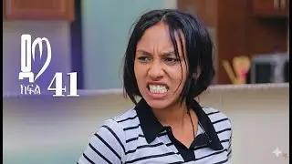 ዳጣ ክፍል 41