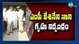 TDP Leader Kesineni Nani House Arrest || 66 tv