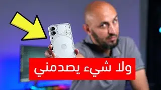 هاتف لا شيئ يصدمني وعملي سحر | Nothing phone 1 late late review