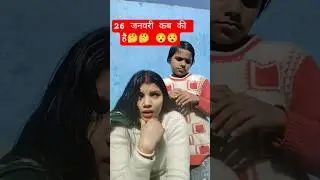 26 जनवरी कब की है🤔🤔#comedy #video 😜😜