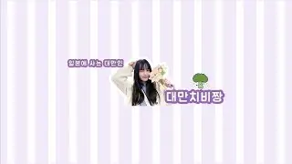 대만인)도쿄 고엔지.키치죠지 탐방 ㄱㄱ