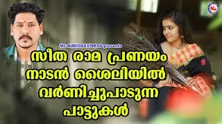 സീത രാമപ്രണയം നാടൻശൈലിയിൽ പാടുന്ന പാട്ടുകൾ  |] Nadanpattukal |  Pradeep Irinjalakkuda Songs