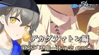 【ブルーアーカイブ】3周年ガチャ来ちゃ！！マルクト姉さんのレイドもやるぞ！！※ネタバレ注意【#vtuber /初見さん大歓迎】