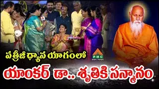 PMDY 02 DAY 10 : పత్రీజీ ధ్యాన యాగం లో యాంకర్ డా..శృతికి సన్మానం | Anchor Dr. Shruti | PMC Telugu