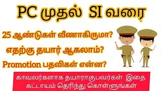 #tnusrb2021 #pc #si #constable #tn TNUSRB PC முதல் SI வரை | TN POLICE PROMOTION WISE | TNUSRB NEWS