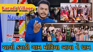 Karadi Village Moriya Bappa New Tample Opening Ceremony || Navsari || Tample Vlog || Mani Patel Vlog