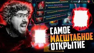 300+ КРАСНЫХ НА МОЁМ АККАУНТЕ | Нищий Raid | Открытие красных осколков в Raid Shadow Legends